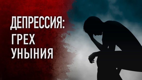 Уныние смертный грех