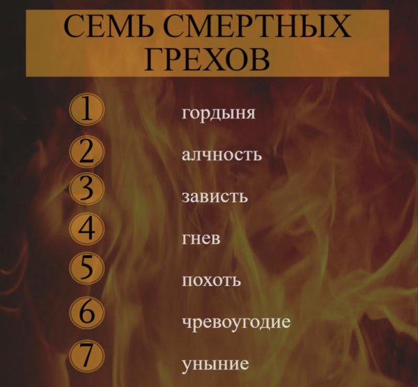 Семь смертных грехов Биб