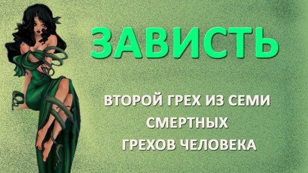 Зависть смертный грех