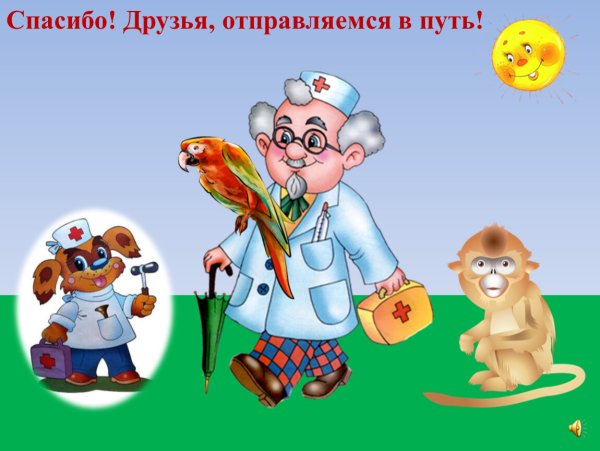 Презентация доктора Айболита
