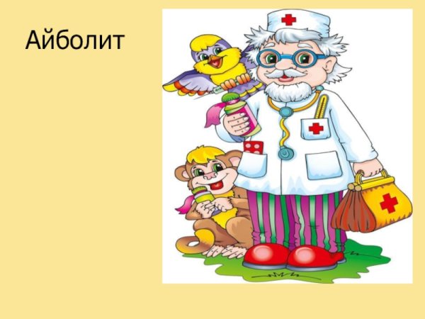 Айболит герои