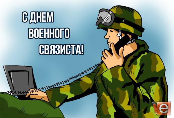 День военного евязи.ста