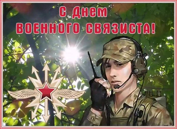 С днем военного связиста открытки