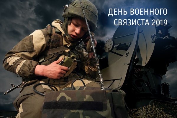 День военного связиста в России