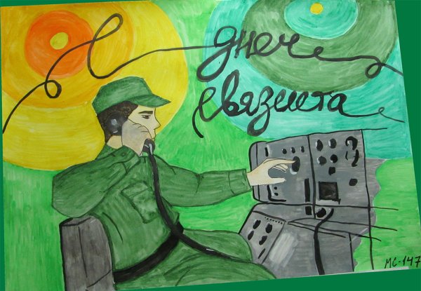 Рисунок ко Дню связиста