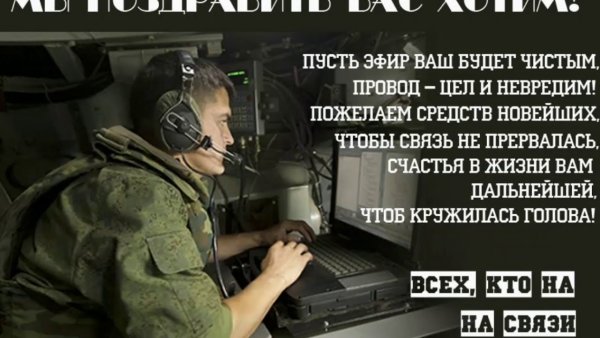 20 Октября день войск связи вс РФ (день военного связиста)