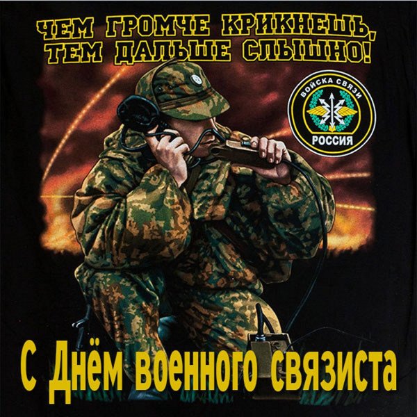 День связиста