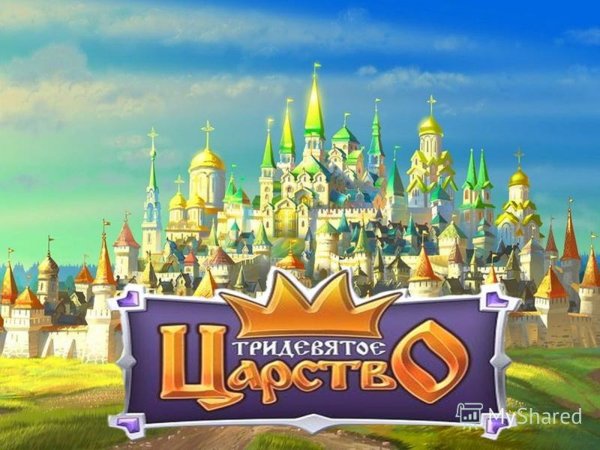 Тридесятое государство