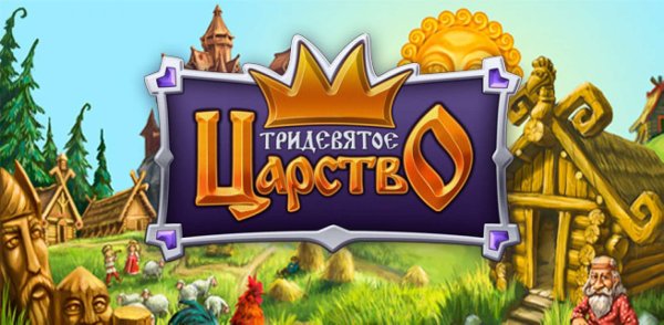 Сказки Тридевятого царства