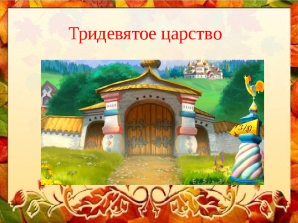 Тридевятое царство надпись