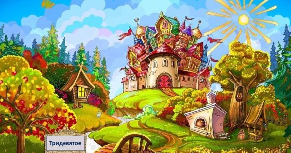 Тридевятое царство