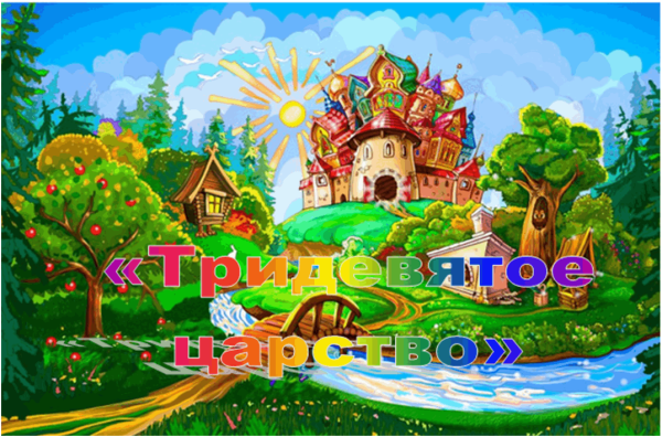 Тридевятое царство