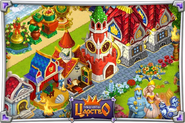 Тридевятое царство