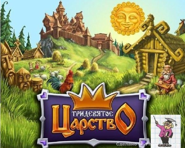 Замок Тридевятое царство Тридесятое государство