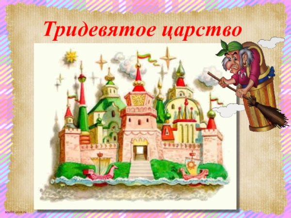 Тридесятое царство