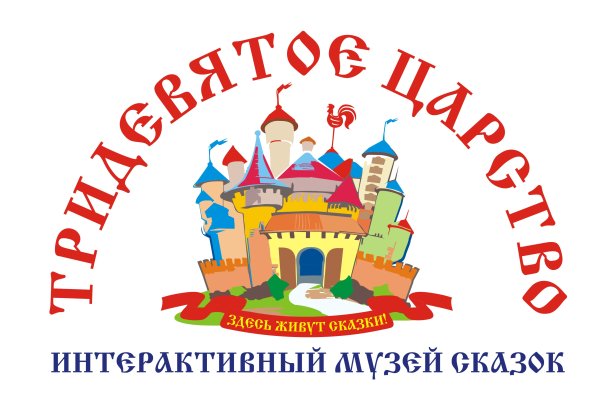 В тридевятом царстве в тридесятом государстве