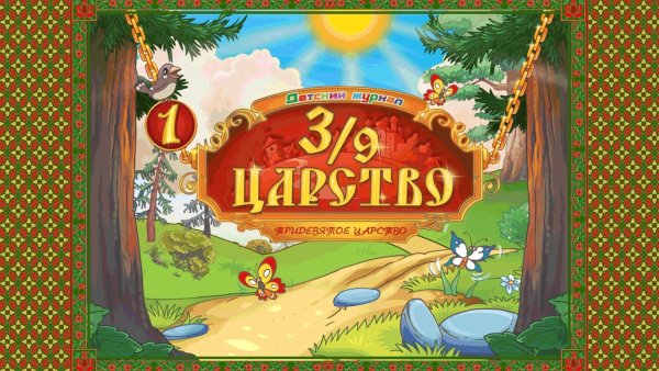 Замок Тридевятое царство дворец