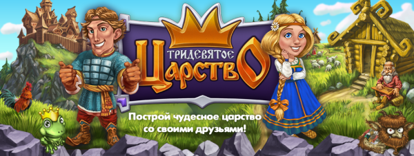 В тридевятом царстве в тридесятом государстве