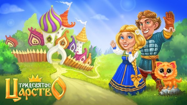 В тридевятом царстве в тридесятом государстве