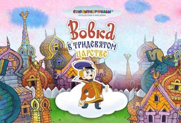 Замок Тридевятого царства Иван Царевич