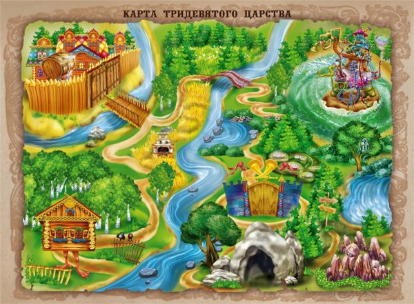 Сказочное Тридесятое царство