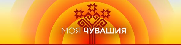 Моя Чувашия