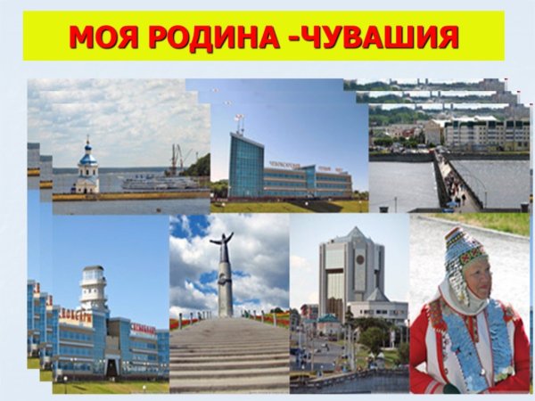 Моя Родина Чувашия