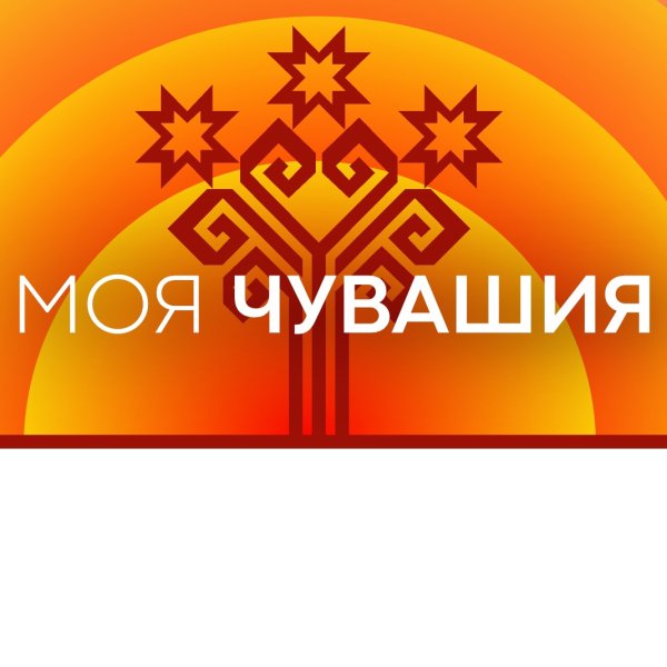 Моя Родина Чувашия