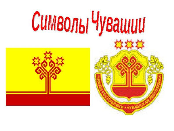 Чувашия мой край родной