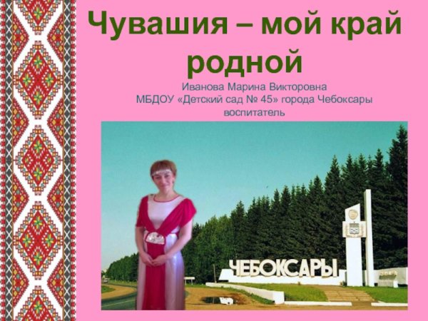 Родной край Чувашия