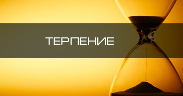 Терпение картинки