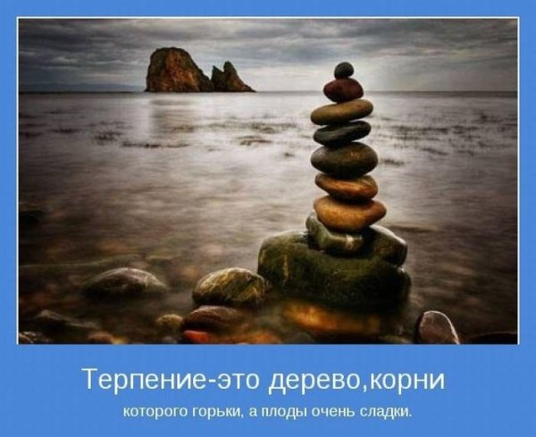 Терпение и спокойствие