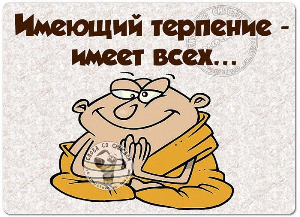 Терпение картинки прикольные