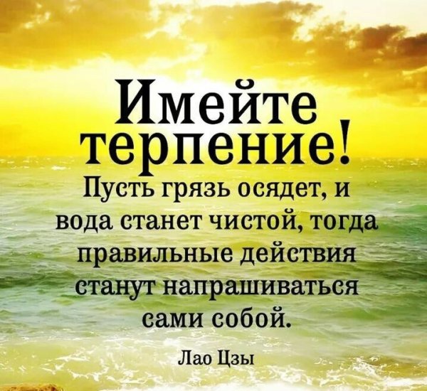 Терпение цитаты