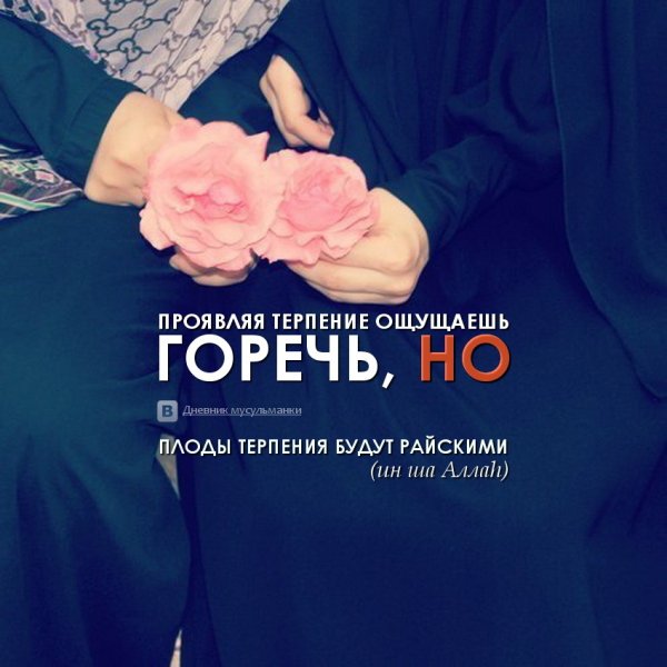 Терпение в Исламе