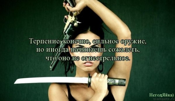 Женщина и оружие афоризмы