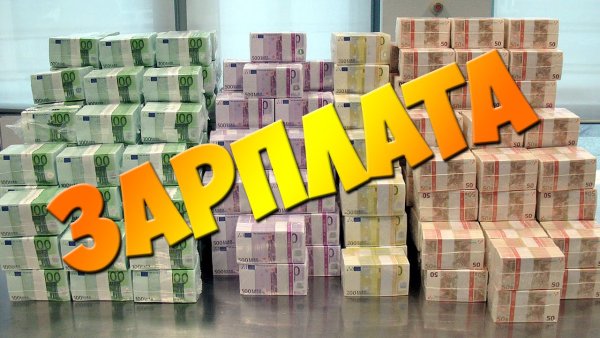 Отличная зарплата