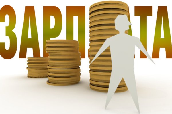 Заработной платы