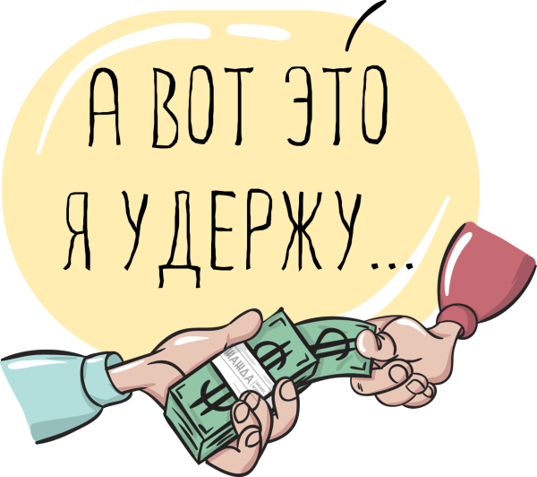 Удержание заработной платы