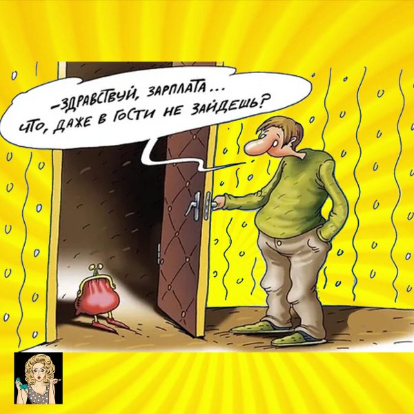 Шутки про ЗП