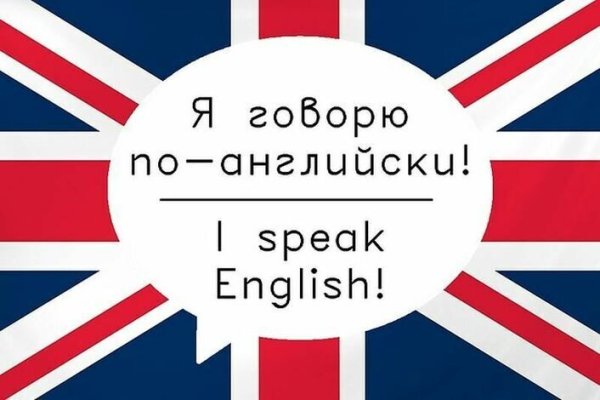 Знаю английский язык