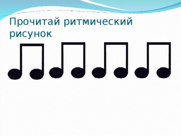 Простые ритмические рисунки