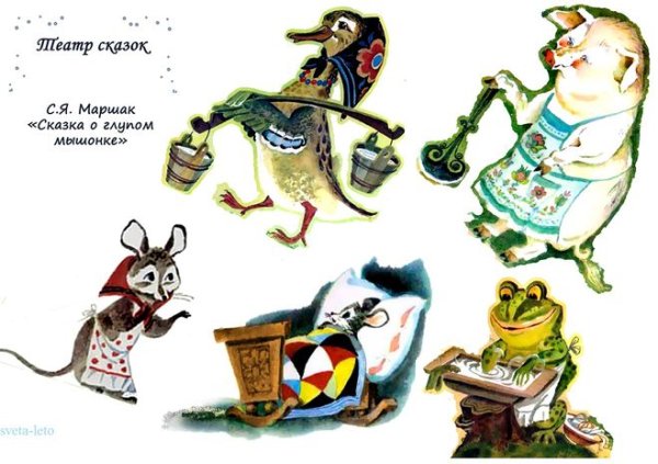 Герои сказки о глупом мышонке для театра