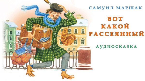 Маршак человек рассеянный с улицы Бассейной
