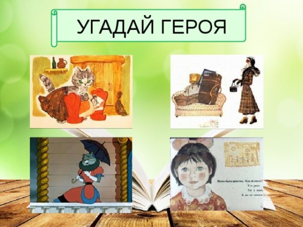 Герои Маршака