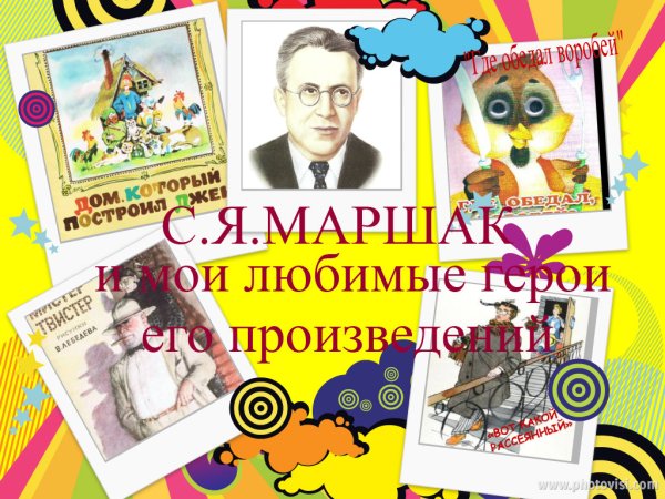 Герои произведений Маршака