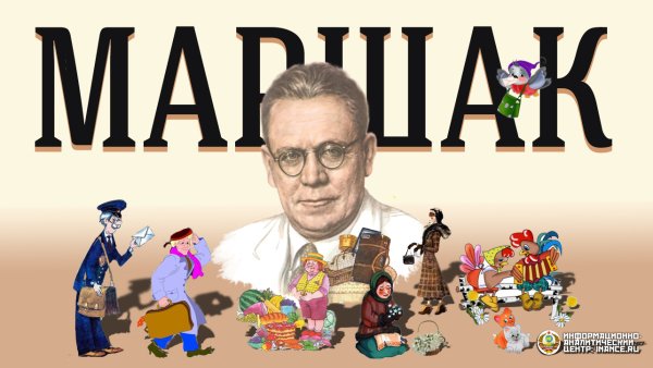 Юбилей Самуила Яковлевича Маршака