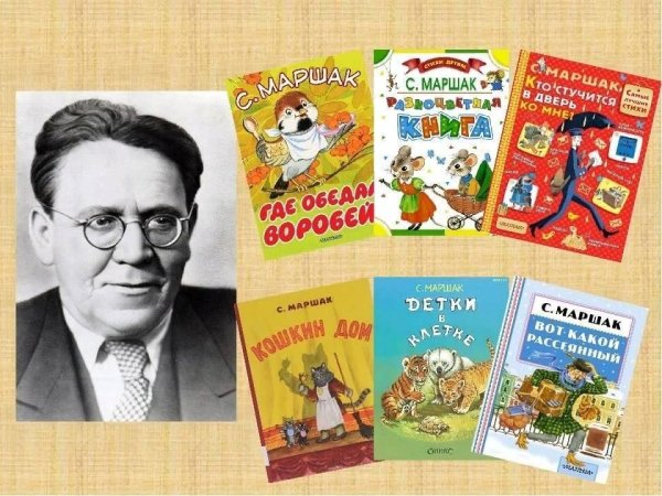 Самуил Яковлевич Маршак произведения для детей