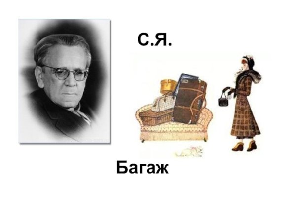 Маршак с.я. "багаж"