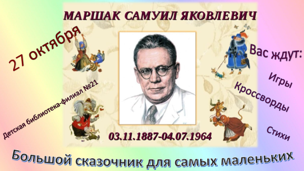 Герои из произведений Самуила Яковлевича Маршака